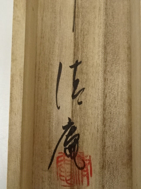 道具 ] - 道具 行雄筆 水墨山水 肉筆絹本掛軸（保護箱） | ネット